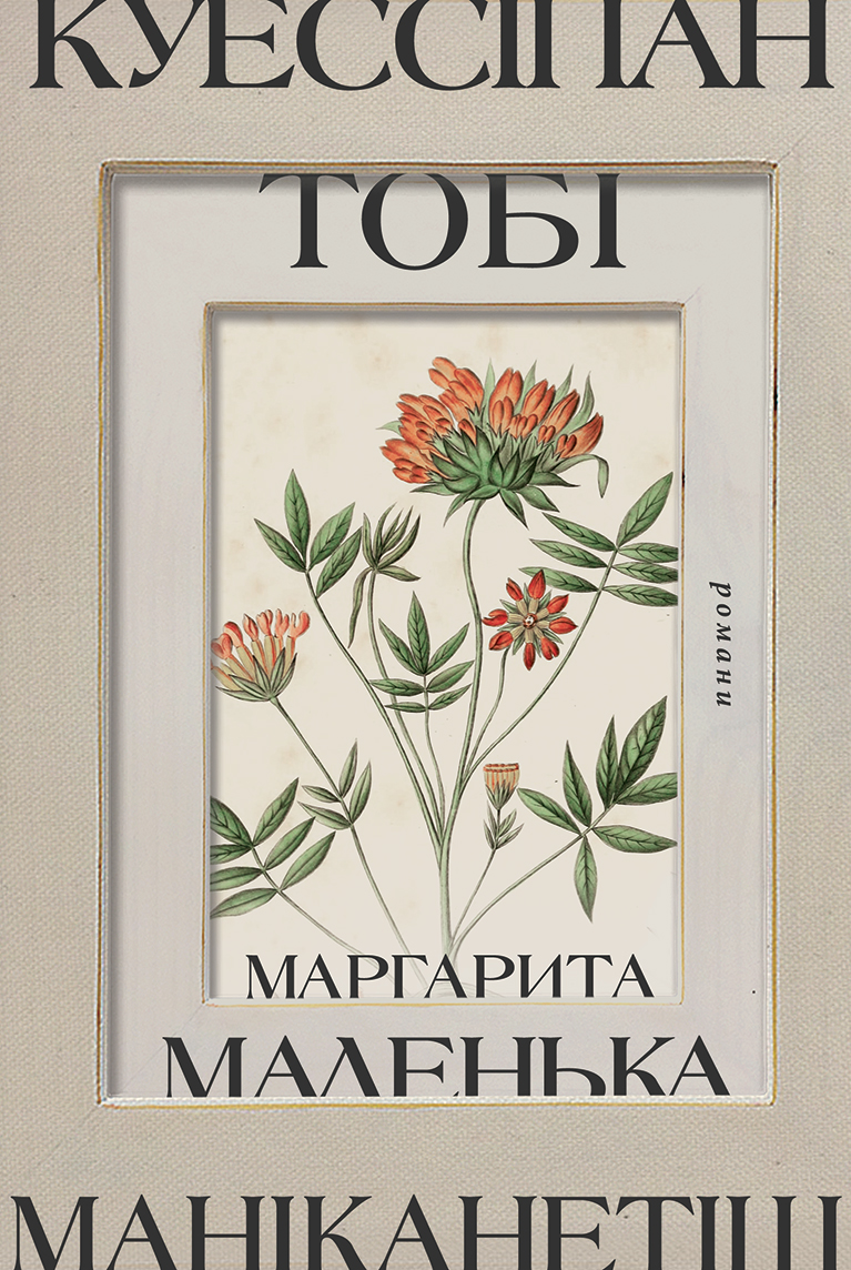 Куессіпан Тобі Маніканетіш. Маленька Маргарита Куессіпан Тобі Маніканетіш. Маленька Маргарита
