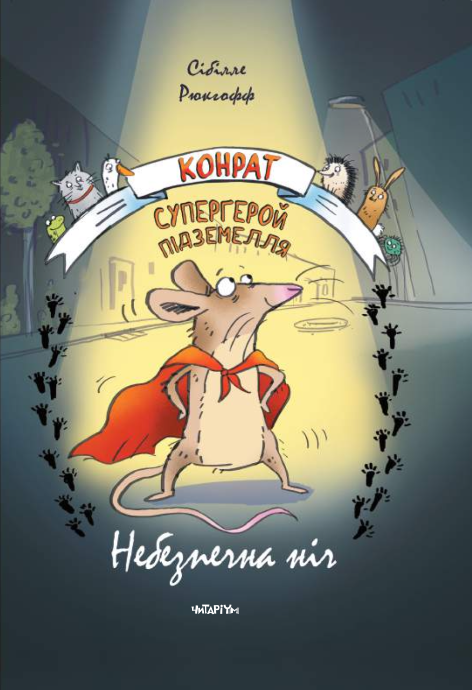 Конрат - супергерой подземелья. Опасная ночь Конрат - супергерой подземелья. Опасная ночь