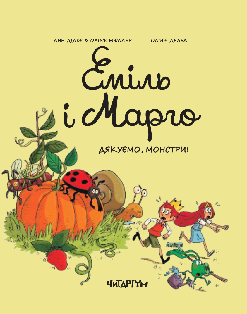 Эмиль и Марго. Спасибо, монстры! Эмиль и Марго. Спасибо, монстры!