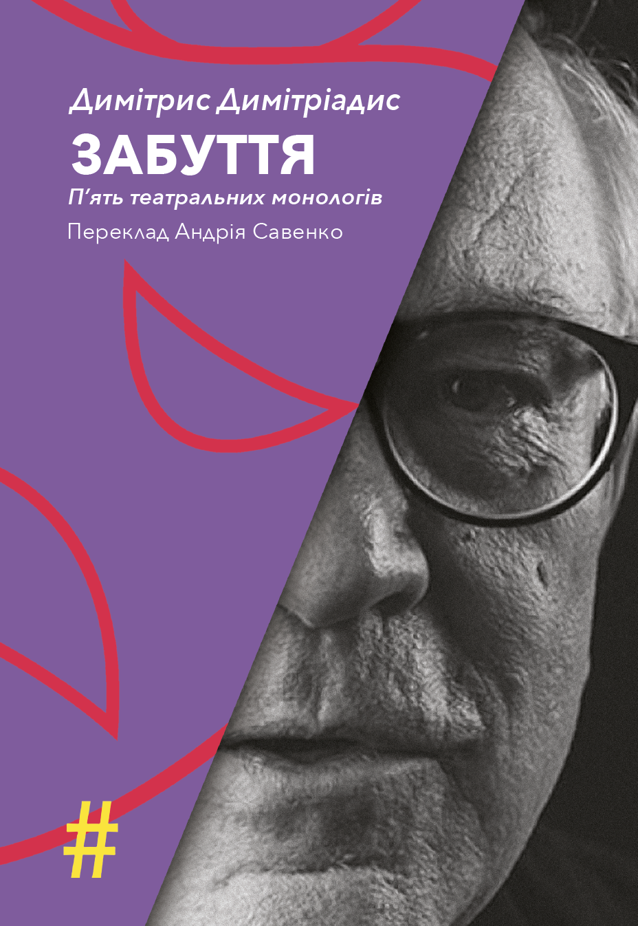 Забуття. П’ять театральних монологів Забуття. П’ять театральних монологів