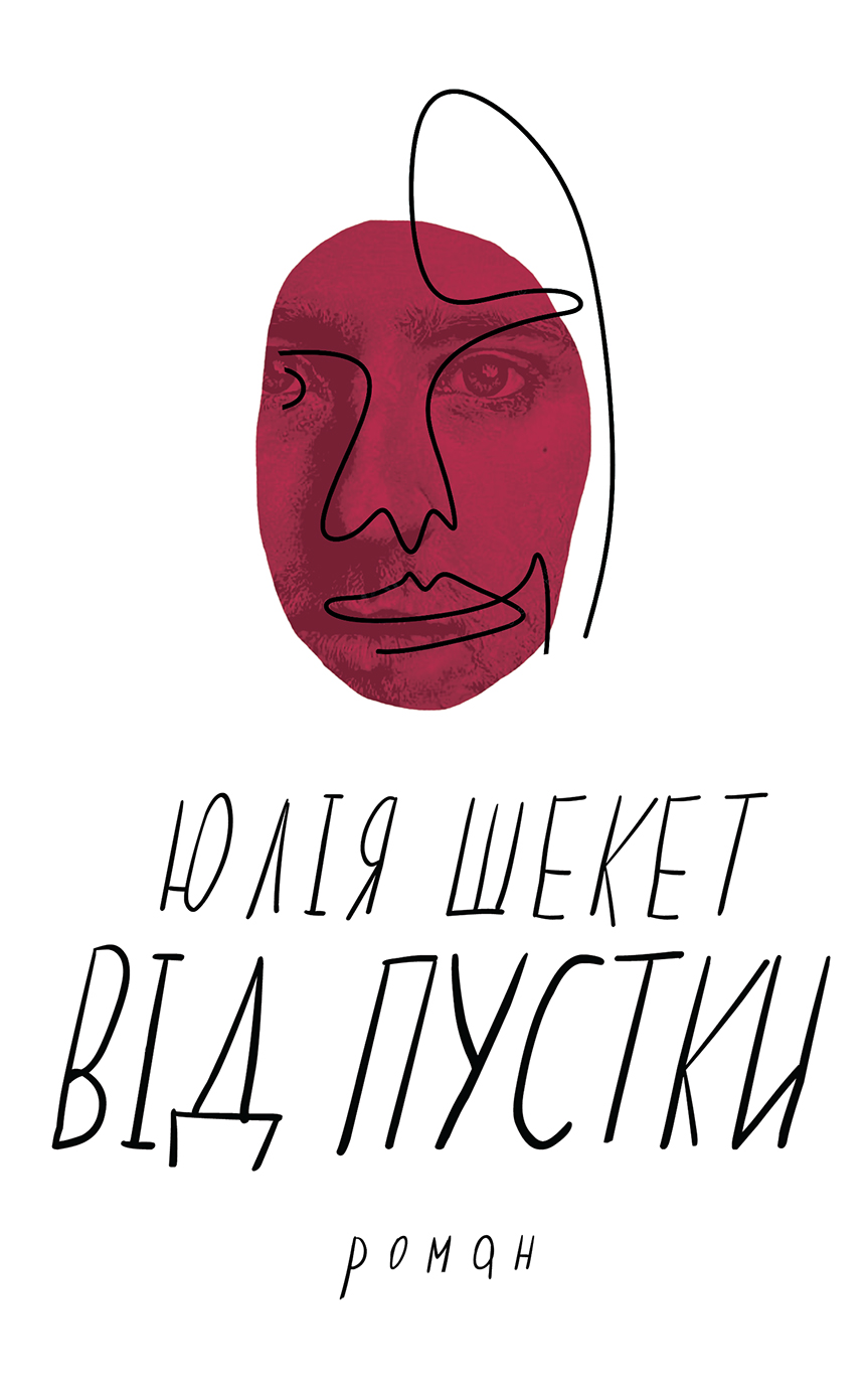 Від пустки Від пустки