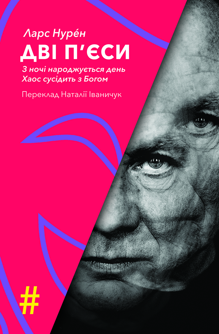 Дві п'єси. З ночі народжується день. Хаос сусідить з Богом Дві п'єси. З ночі народжується день. Хаос сусідить з Богом
