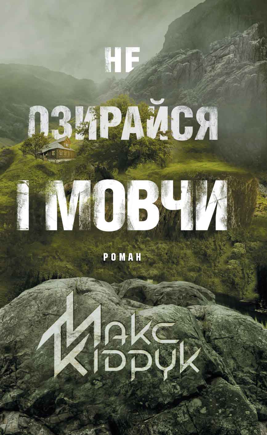 Не озирайся і мовчи Не озирайся і мовчи