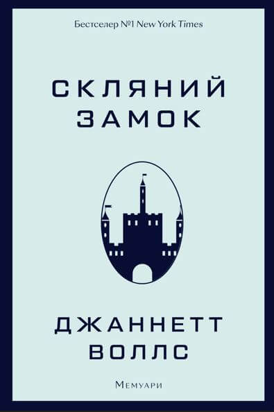 Скляний замок Скляний замок