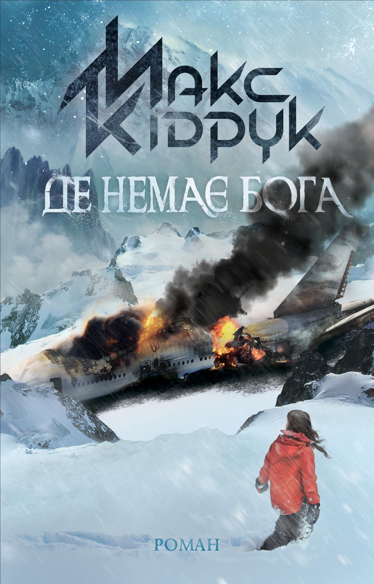 Де немає Бога Де немає Бога