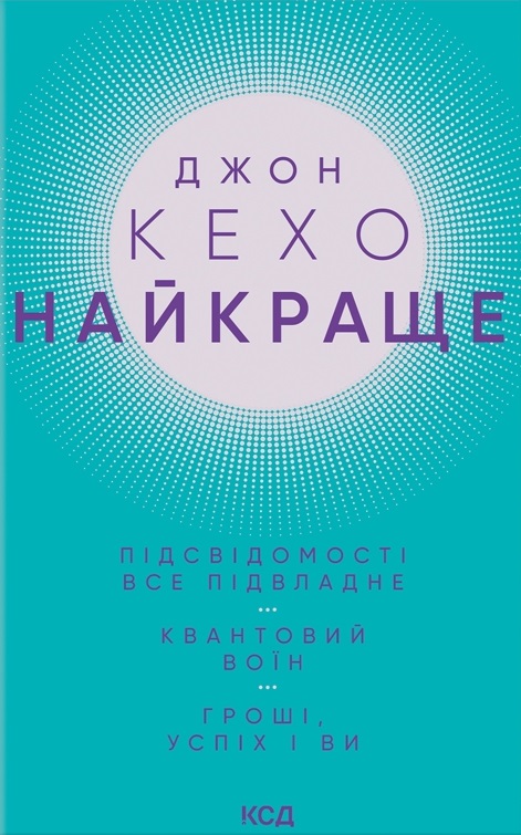 Найкраще. Підсвідомості все підвладне. Квантовий воїн. Гроші, успіх і ви Найкраще. Підсвідомості все підвладне. Квантовий воїн. Гроші, успіх і ви
