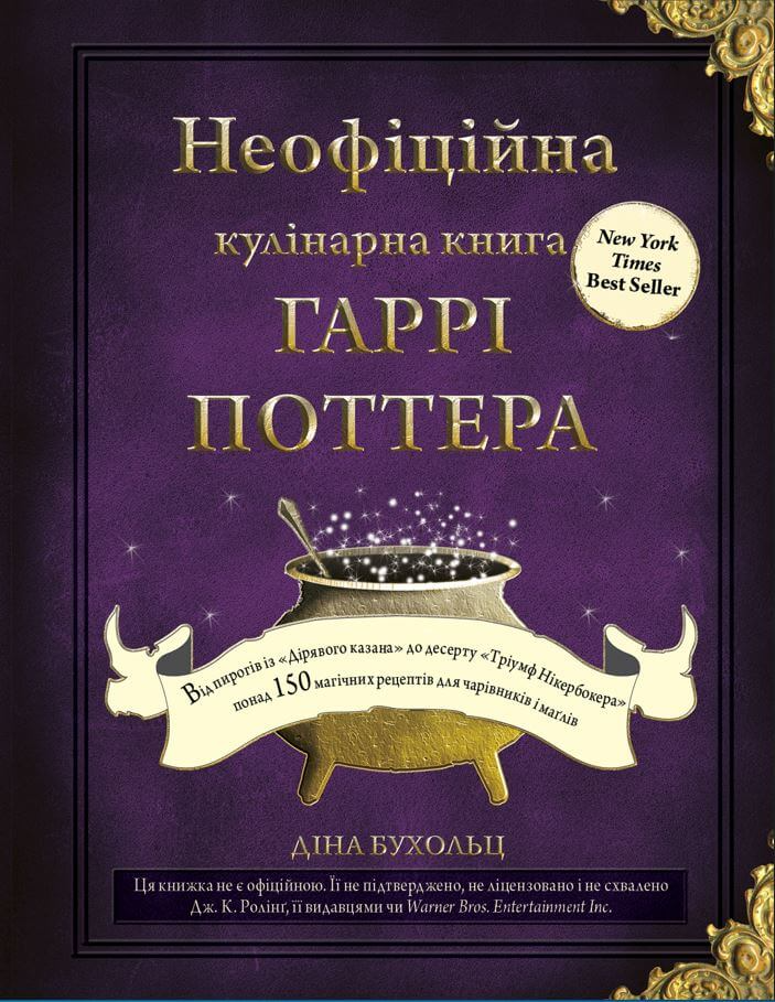 Неофіційна кулінарна книга Гаррі Поттера Неофіційна кулінарна книга Гаррі Поттера