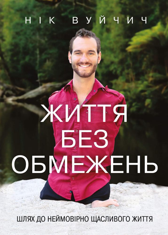 Життя без обмежень. Шлях до неймовірно щасливого життя Життя без обмежень. Шлях до неймовірно щасливого життя