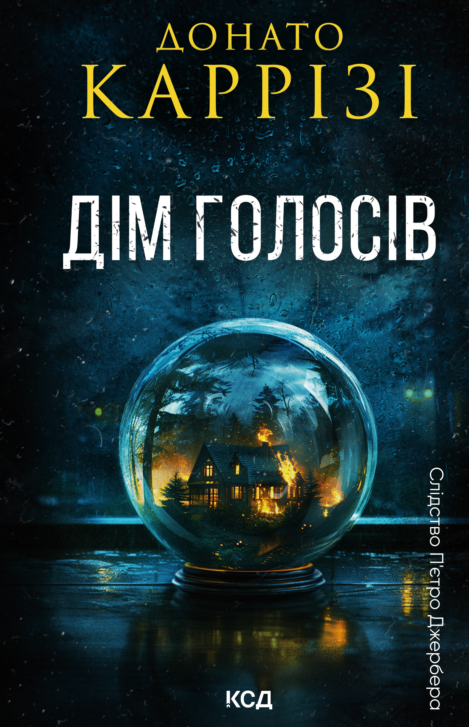 Дім голосів Дім голосів