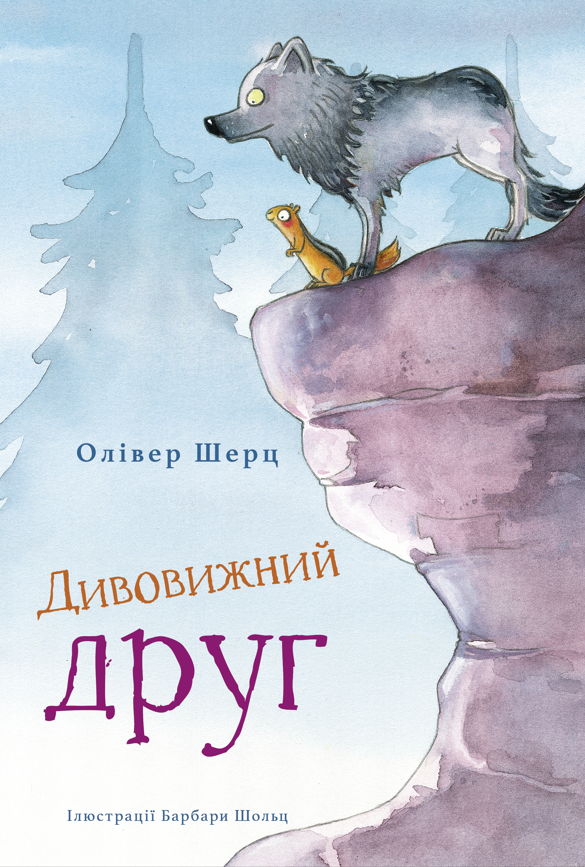 Дивовижний друг Дивовижний друг