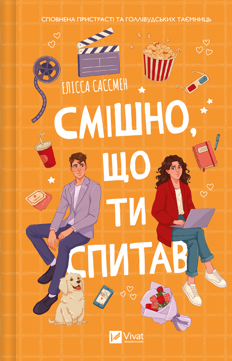 Смішно, що ти спитав Смішно, що ти спитав