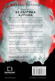 Беззоряна Корона. Зображення №1