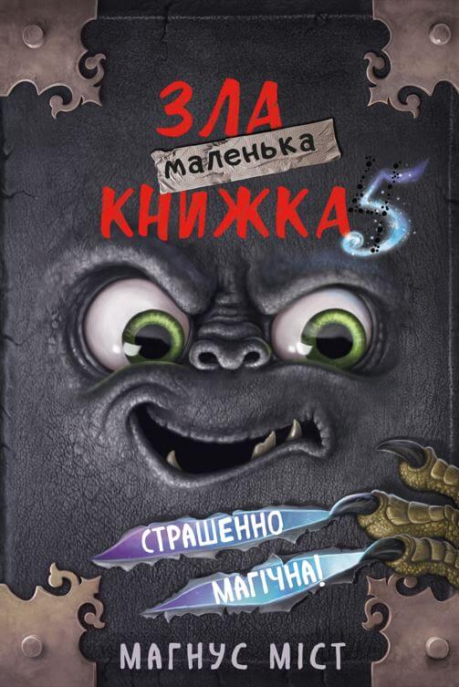 Маленька зла книжка 5 Маленька зла книжка 5