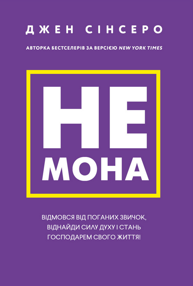 Не мона. Відмовся від поганих звичок, віднайди силу духу і стань господарем свого життя! Не мона. Відмовся від поганих звичок, віднайди силу духу і стань господарем свого життя!