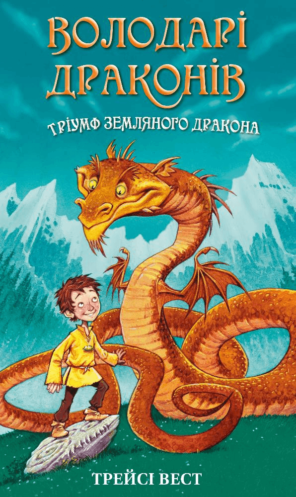 Тріумф Земляного дракона Тріумф Земляного дракона