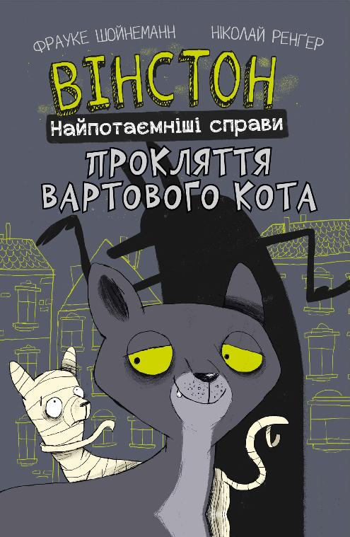 Вінстон. Найпотаємніші справи: Прокляття вартового кота Вінстон. Найпотаємніші справи: Прокляття вартового кота