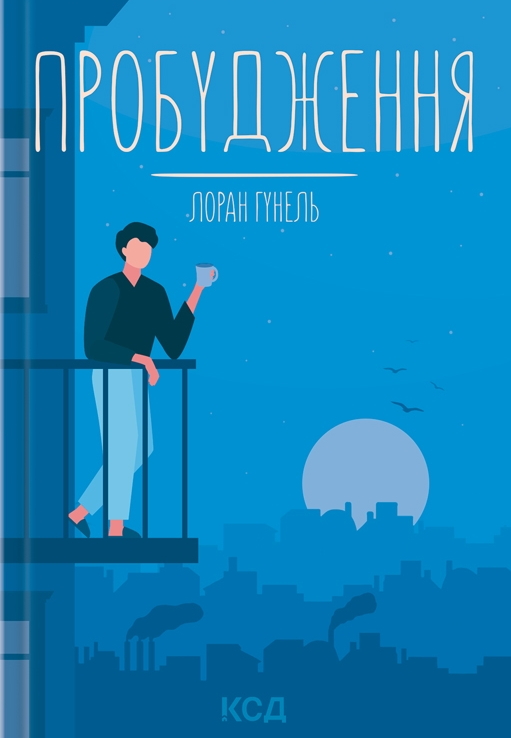 Пробудження Пробудження