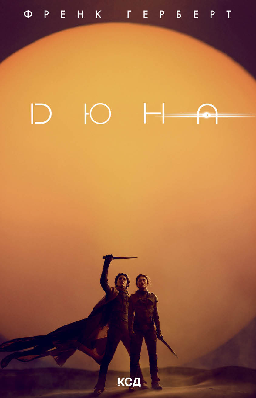 Дюна Дюна