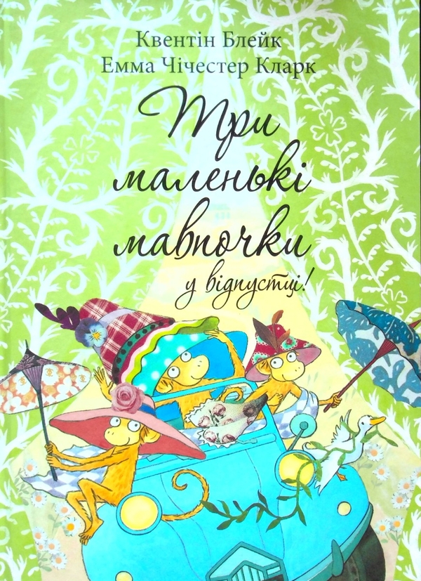 Три маленькие обезьянки в отпуске Три маленькие обезьянки в отпуске