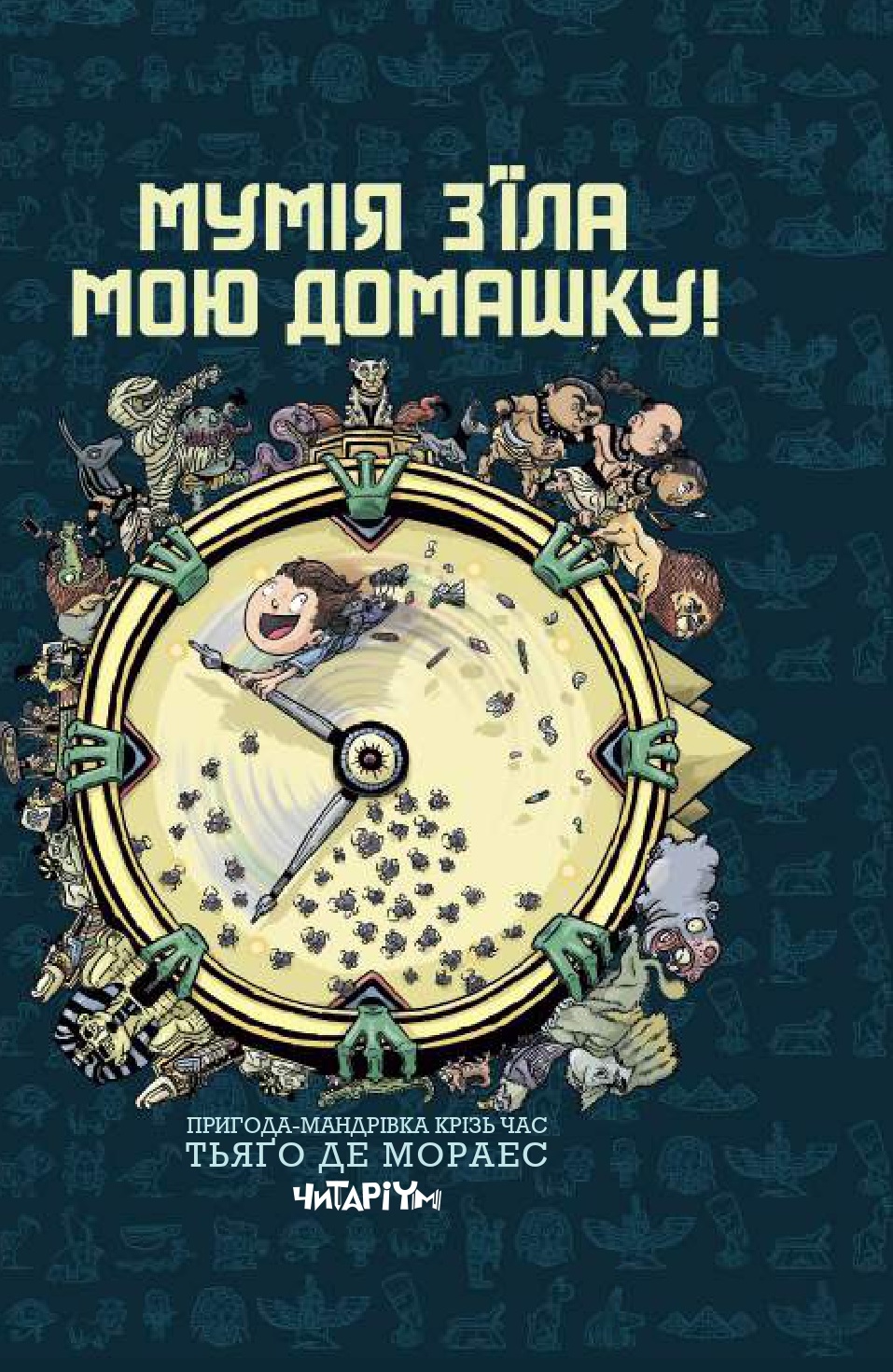 Мумия съела мою домашку! Мумия съела мою домашку!