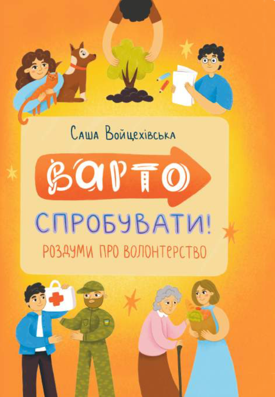 Стоит попробовать! Размышления о волонтерстве Стоит попробовать! Размышления о волонтерстве
