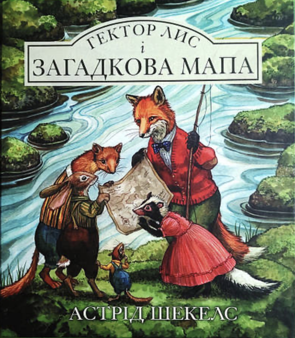 Гектор Лис и Загадочная карта Гектор Лис и Загадочная карта