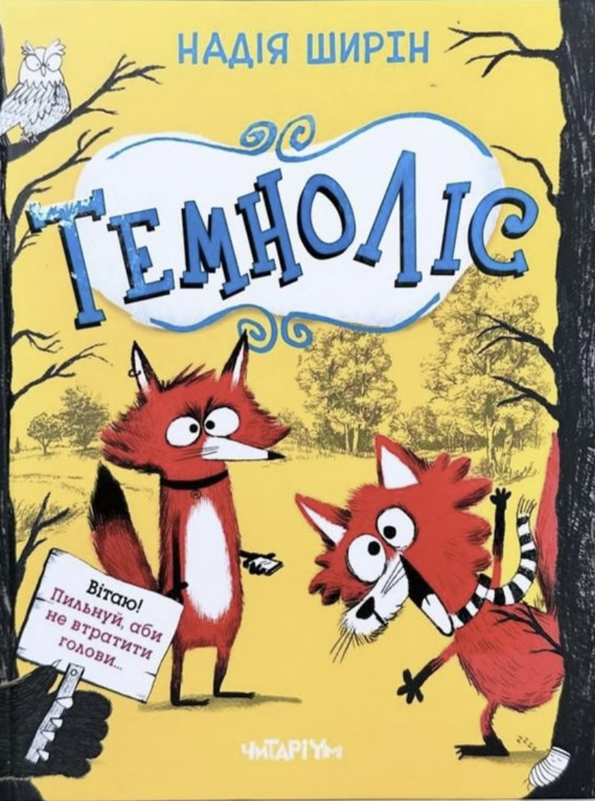 Темнолес Темнолес