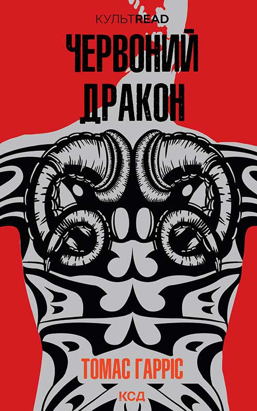 Червоний Дракон Червоний Дракон