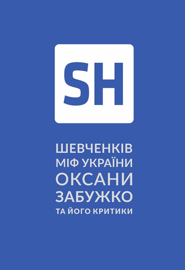 Шевченків міф України та його критики Шевченків міф України та його критики