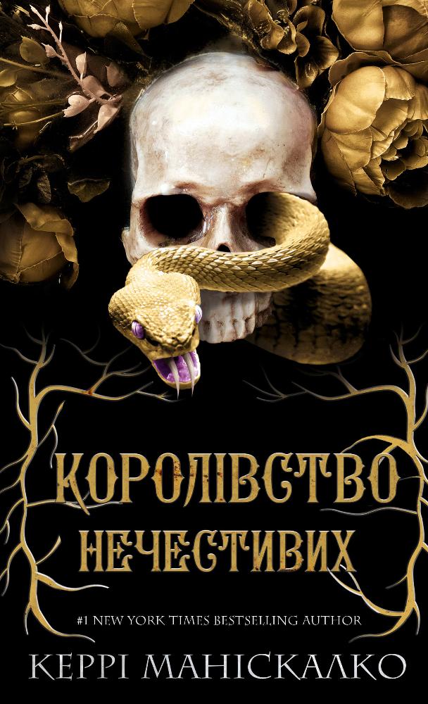 Королівство Нечестивих Королівство Нечестивих