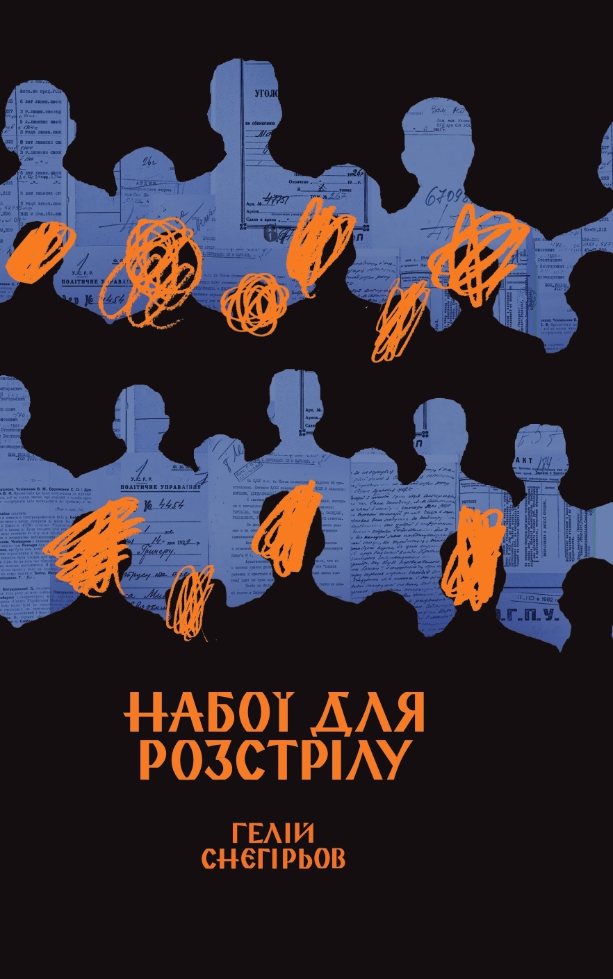 Набої для розстрілу Набої для розстрілу
