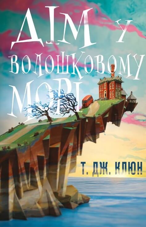 Дім у волошковому морі Дім у волошковому морі