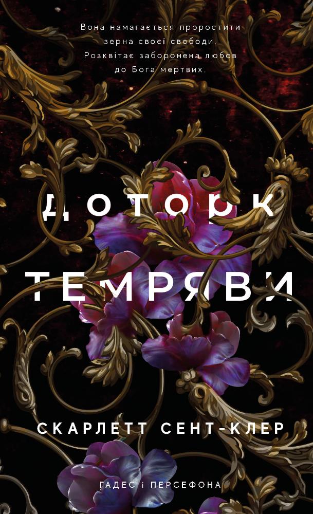 Доторк темряви Доторк темряви
