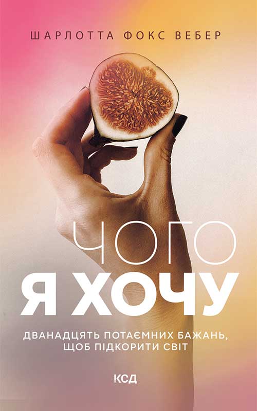Чого я хочу. Дванадцять потаємних бажань, щоб підкорити світ Чого я хочу. Дванадцять потаємних бажань, щоб підкорити світ