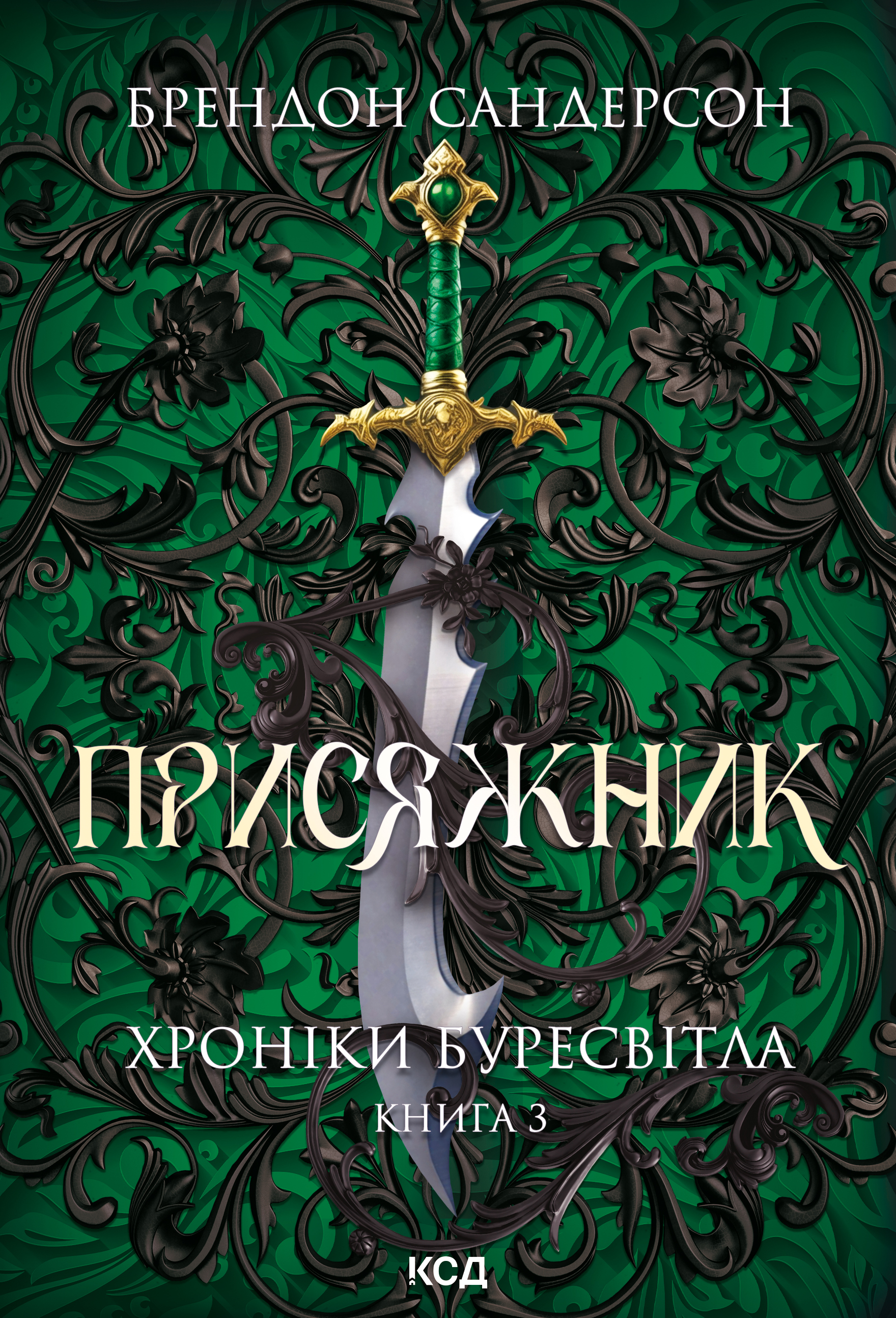 Присяжник Присяжник