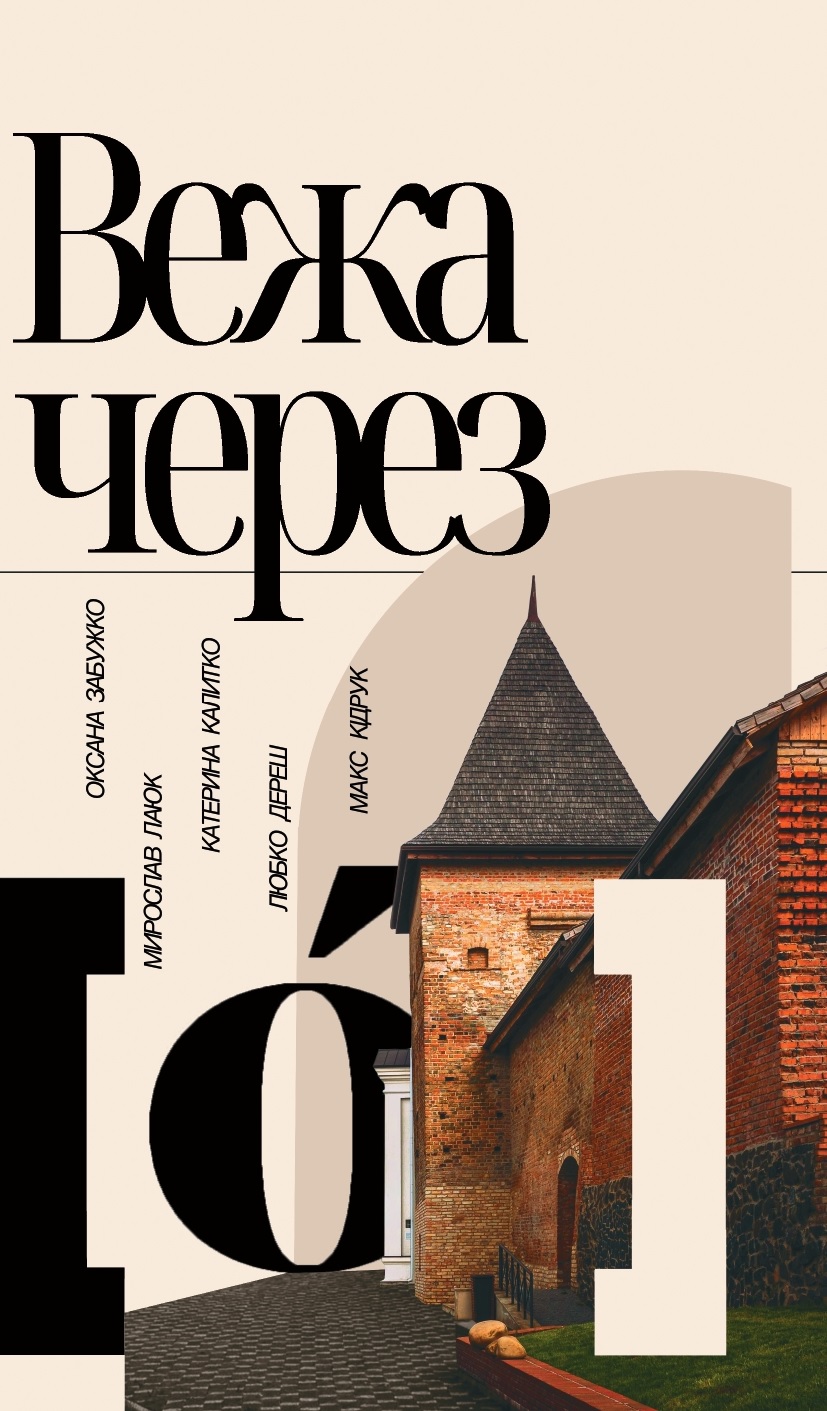 Вежа через "О" Вежа через "О"