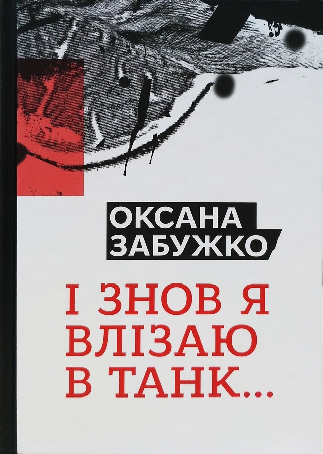 І знов я влізаю в танк… І знов я влізаю в танк…