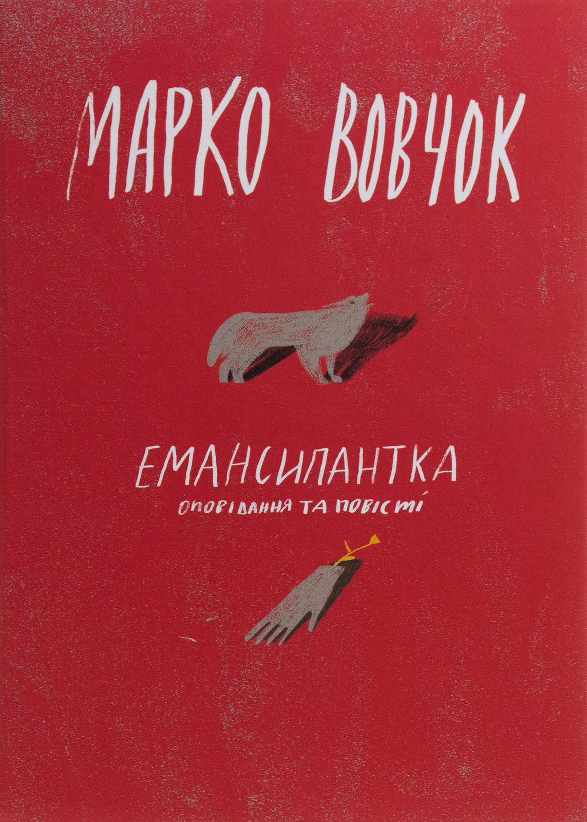 Емансипантка Емансипантка