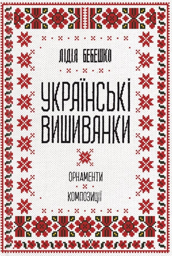 Українські вишиванки: орнаменти, композиції Українські вишиванки: орнаменти, композиції