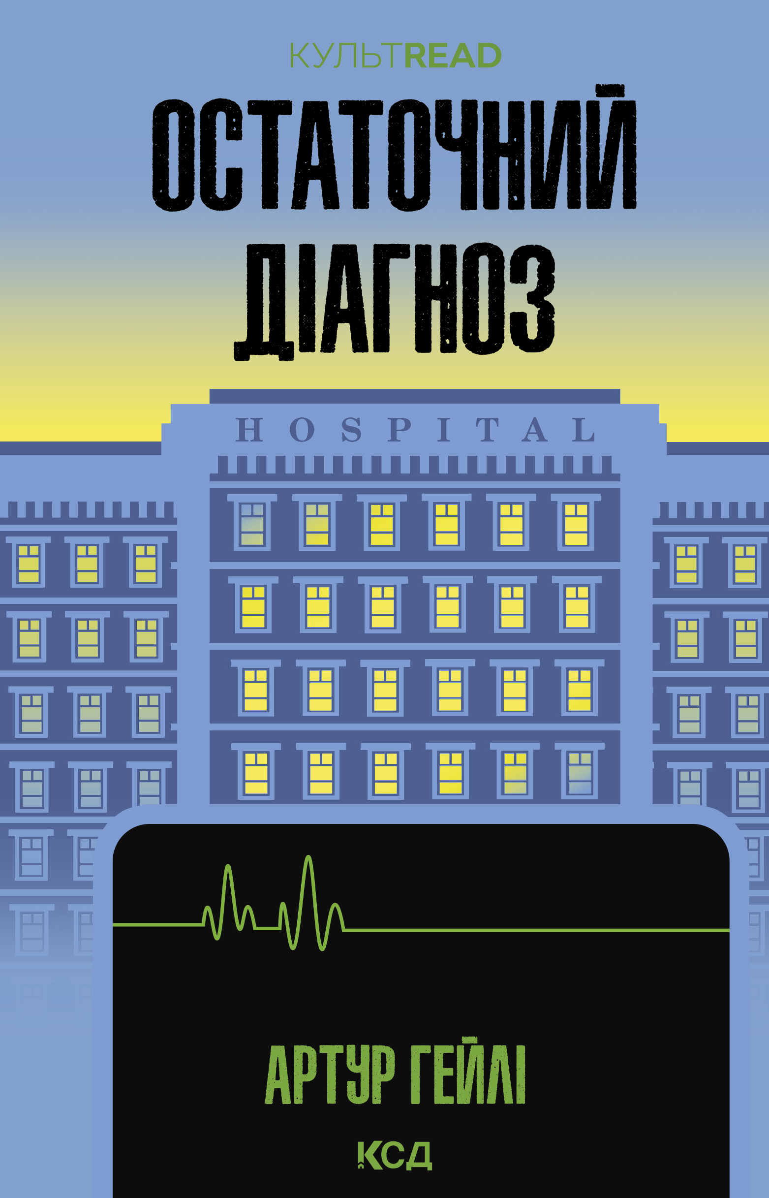 Остаточний діагноз Остаточний діагноз