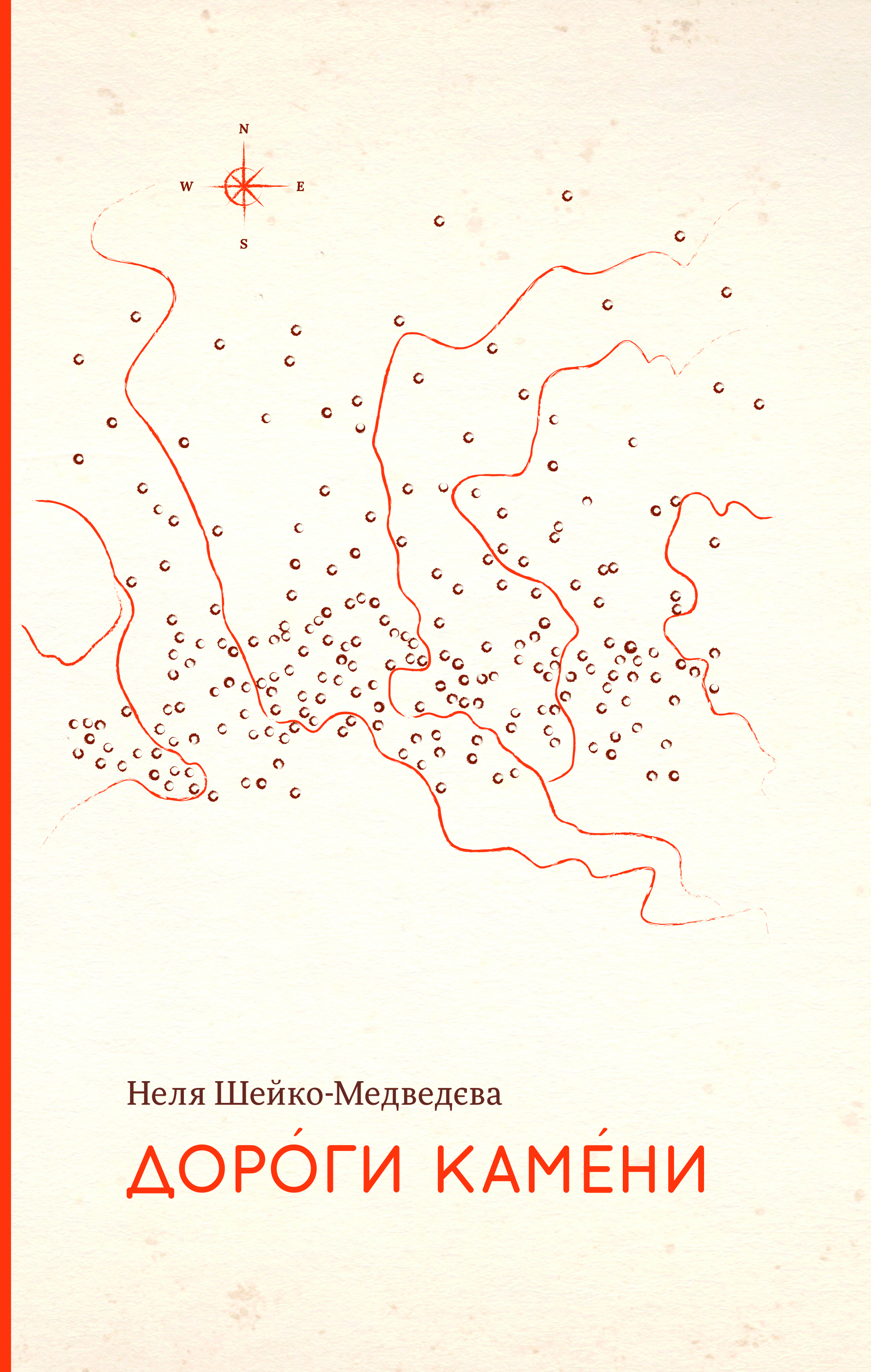 Дороги камени Дороги камени