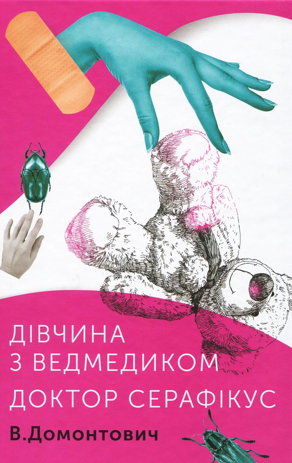 Дівчина з ведмедиком. Доктор Серафікус Дівчина з ведмедиком. Доктор Серафікус