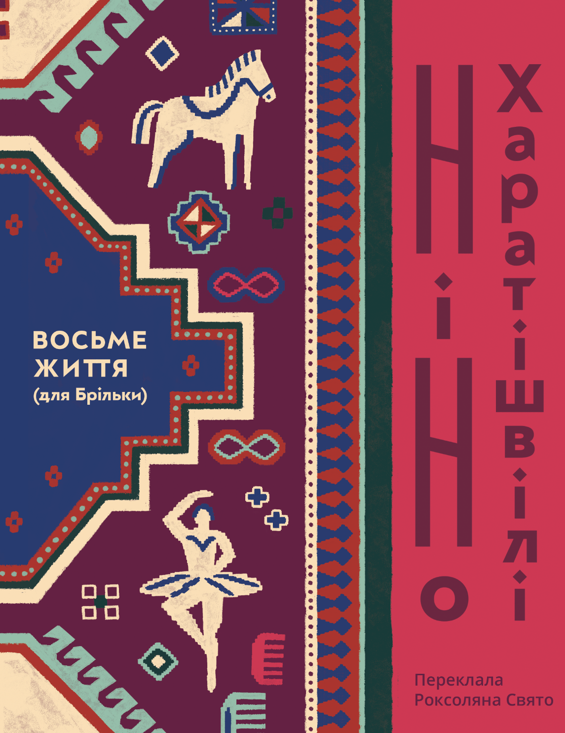 Восьме життя (для Брільки) Восьме життя (для Брільки)