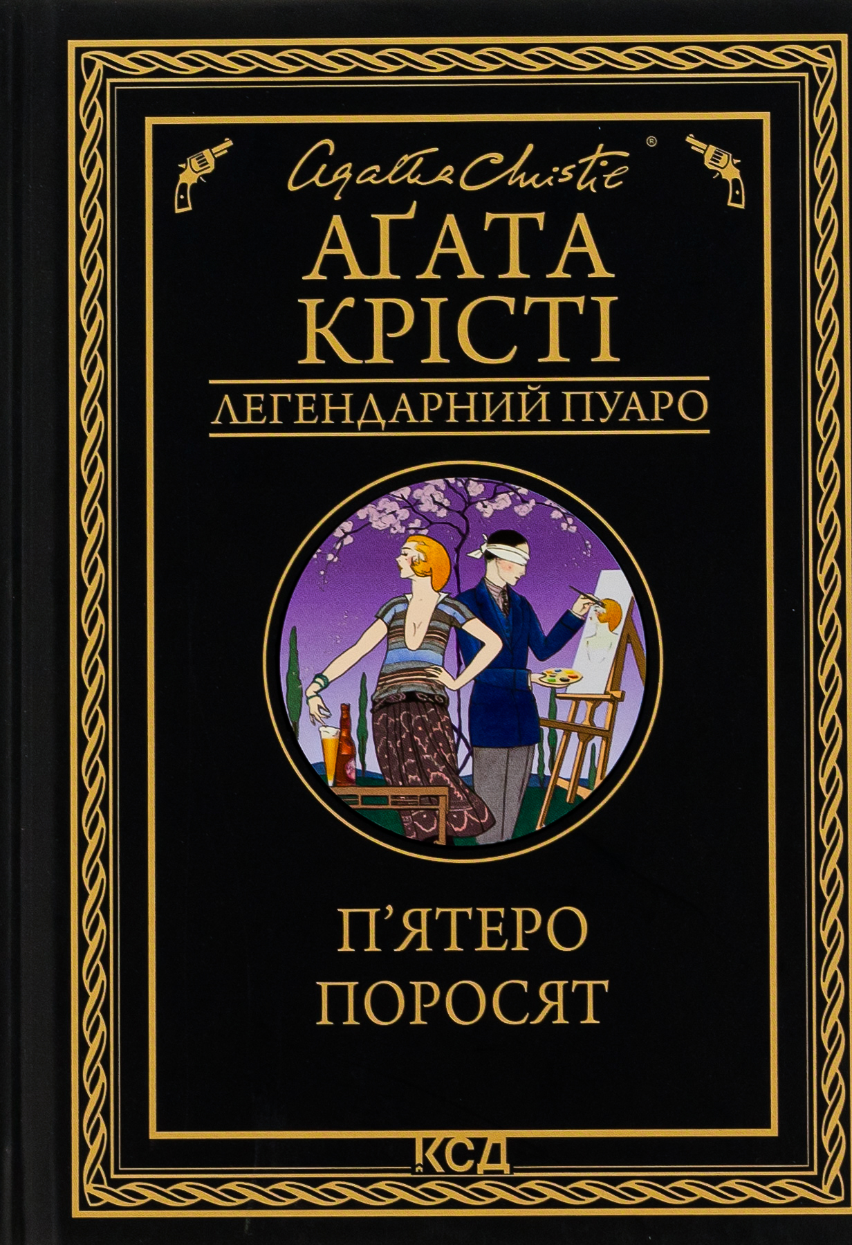 П'ятеро поросят П'ятеро поросят