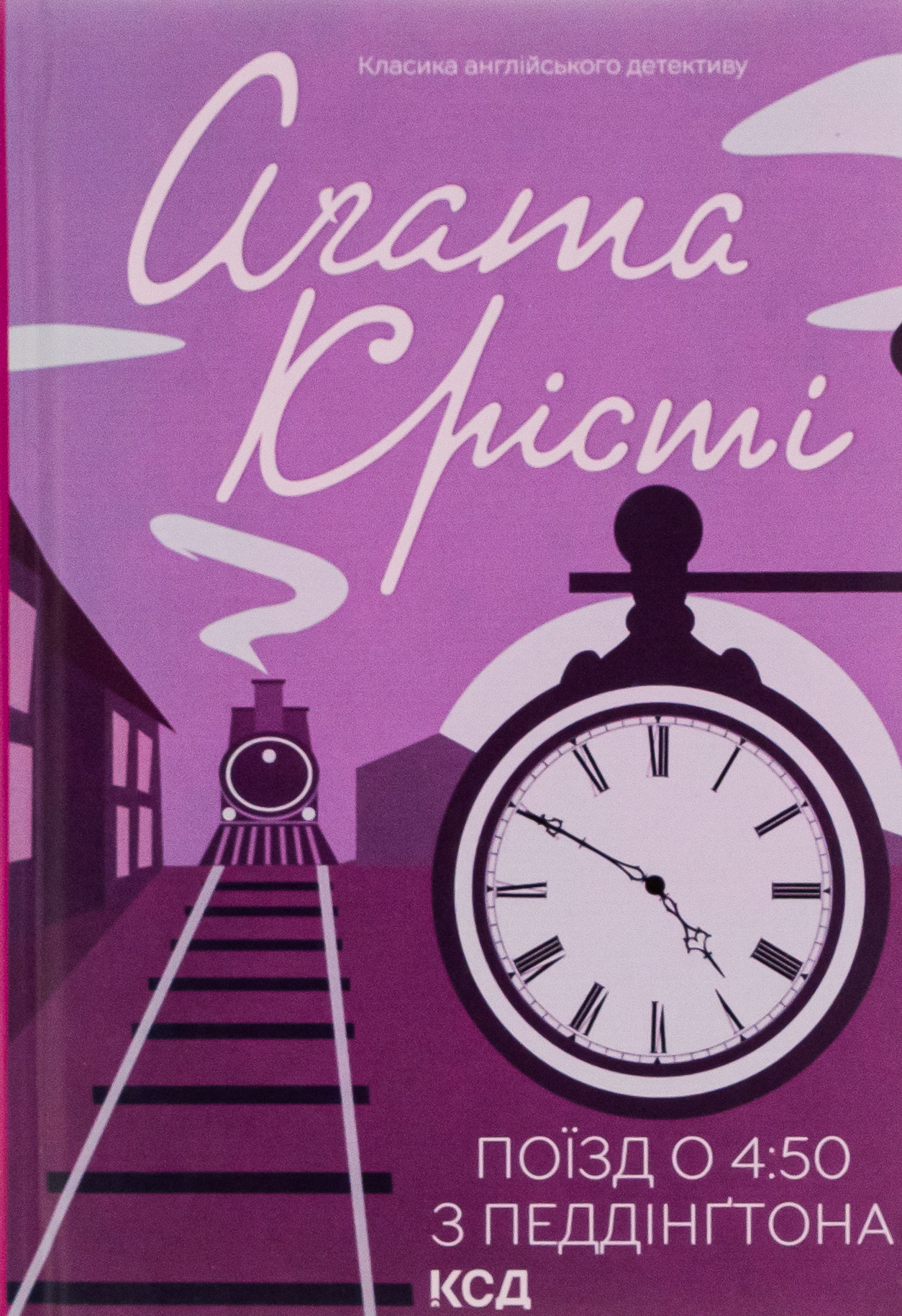 Поїзд о 4:50 з Педдінґтона Поїзд о 4:50 з Педдінґтона