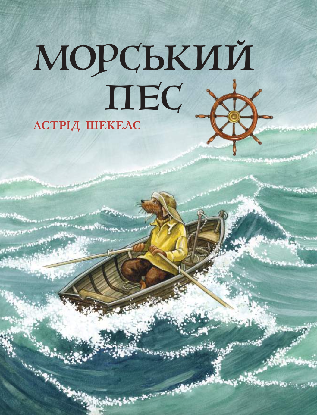 Морской пёс Морской пёс