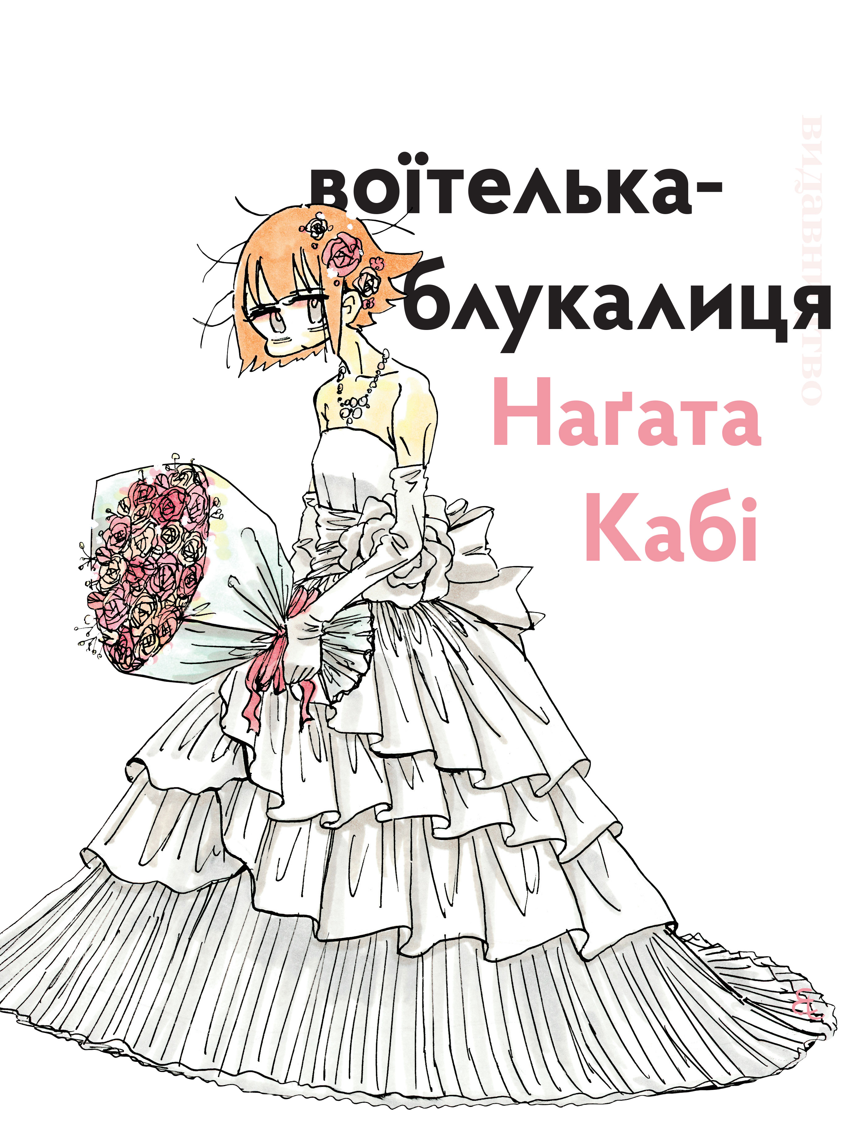 Воїтелька-блукалиця Наґата Кабі Воїтелька-блукалиця Наґата Кабі