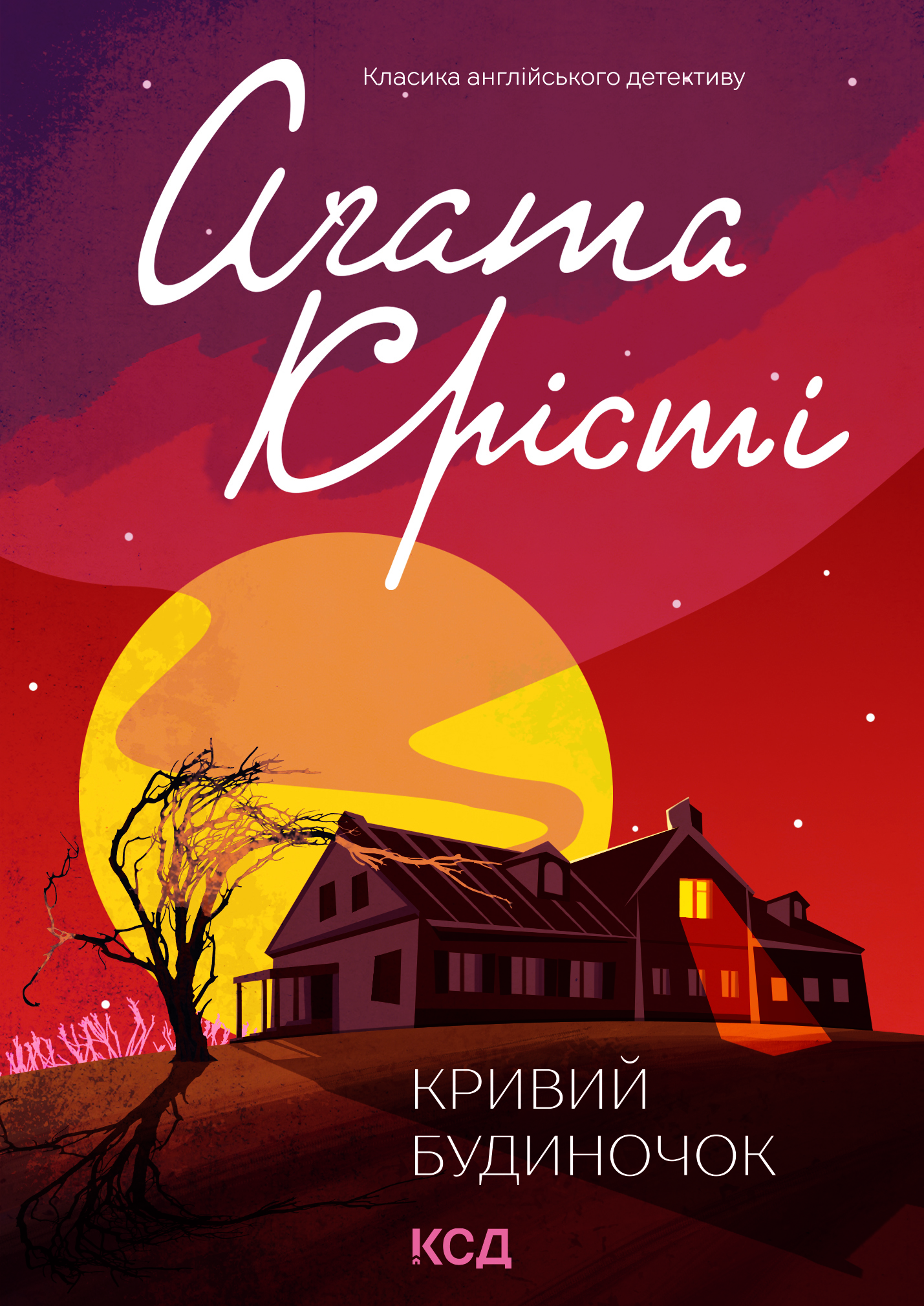Кривий будиночок Кривий будиночок