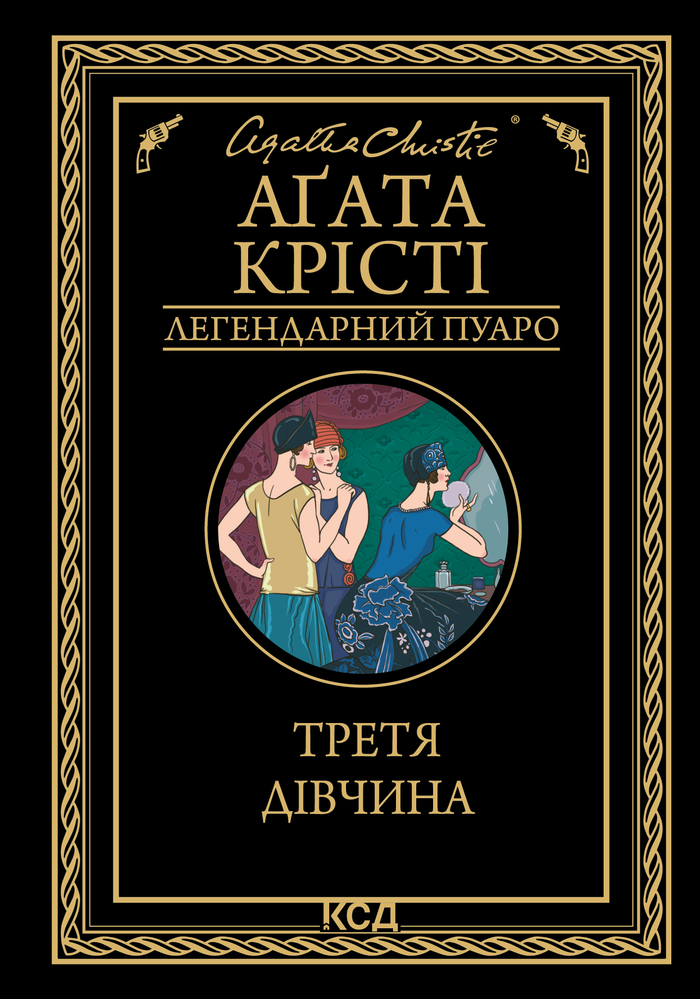 Третя дівчина Третя дівчина