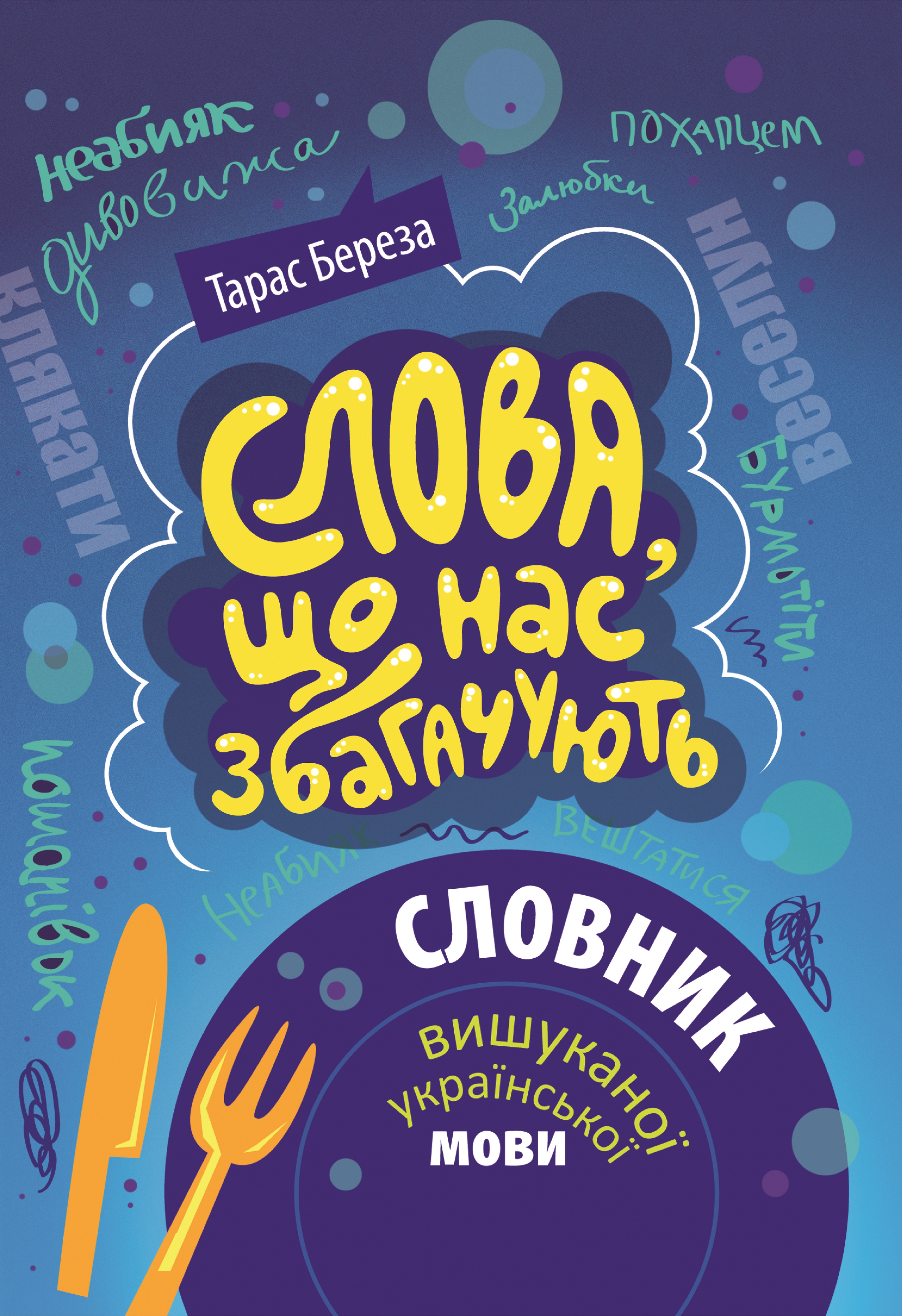 Слова, що нас збагачують Слова, що нас збагачують